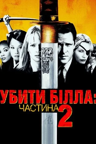 Убити Білла: Фільм 2 (2004)