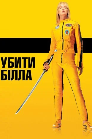 Убити Білла: Фільм 1 (2003)