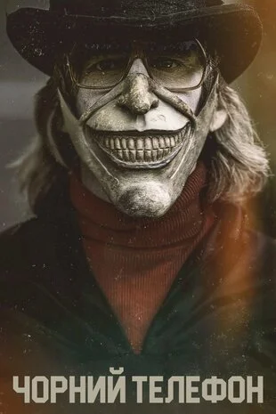 Чорний телефон 1 (2021)
