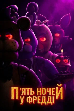 П'ять ночей у Фредді 1 (2023)