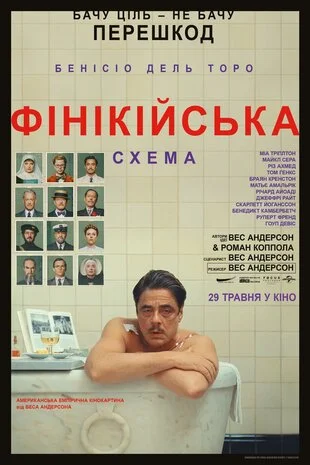 Фінікійська схема (2025)