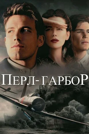 Перл Харбор / Перл Гарбор (2001)