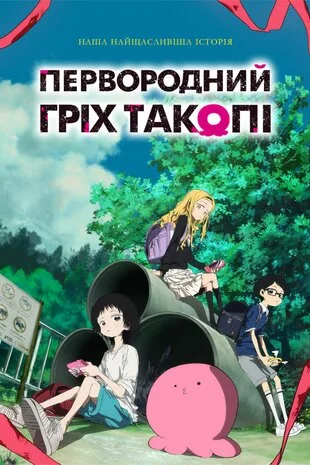 Первородний гріх Такопі (2025)