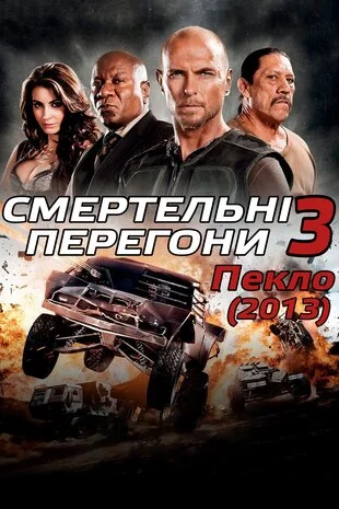 Смертельні перегони 3: Пекло (2013)