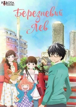 Березневий лев (2016)