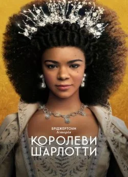 Бріджертони: Історія королеви Шарлотти (2023)