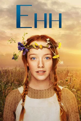 Енн серіал (2017)