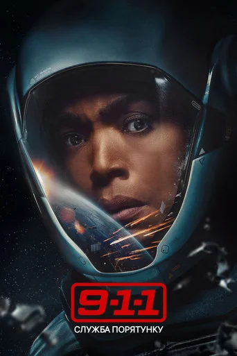 911 служба порятунку серіал (2018)