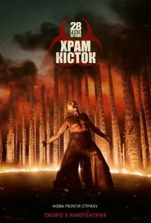 28 років по тому: Храм кісток (2026)