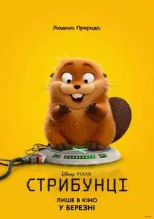 Стрибунці (2026)