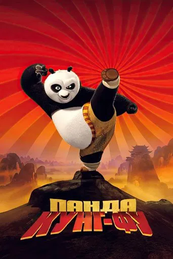 Кунг-Фу Панда 1 (2008)