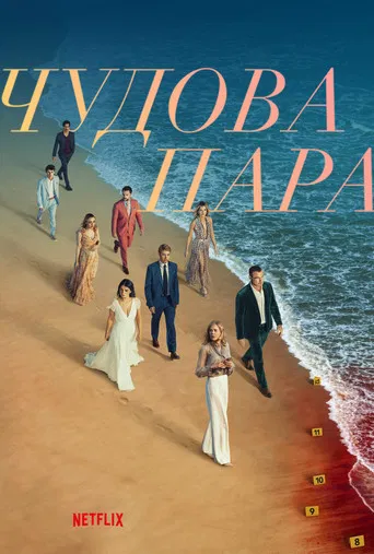 Чудова пара серіал (2024)