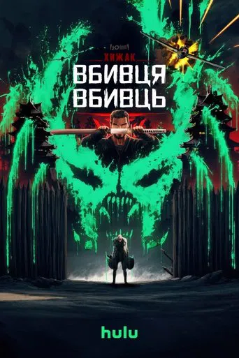 Хижак. Убивця вбивць (2025)