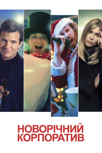 Новорічний корпоратив (2016)