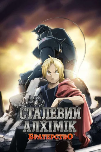 Сталевий алхімік: Братерство (2009)