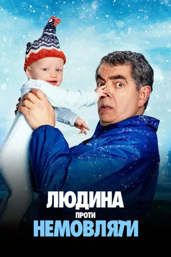 Людина проти немовляти (2025)