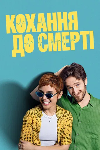 Кохання до смерті (2025)