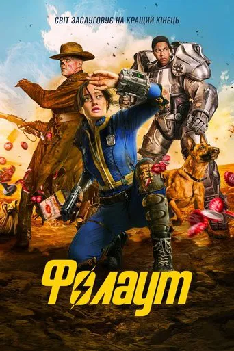 Фолаут / Фоллаут 1 сезон