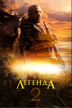 Я — легенда 2 (2026)