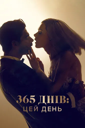 365 днів 2: Цей день (2022)
