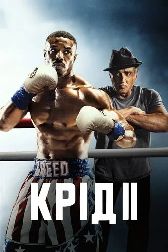 Крід 2: Спадок Роккі Бальбоа (2018)