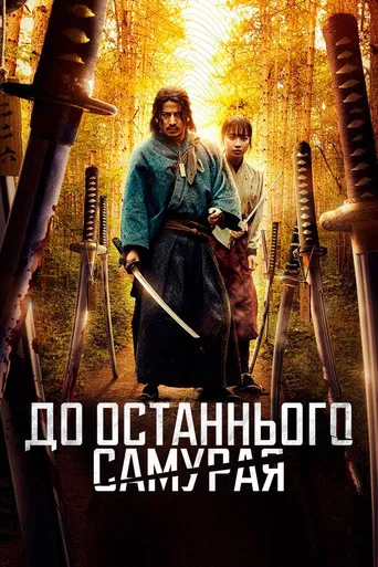 До останнього самурая (2025)