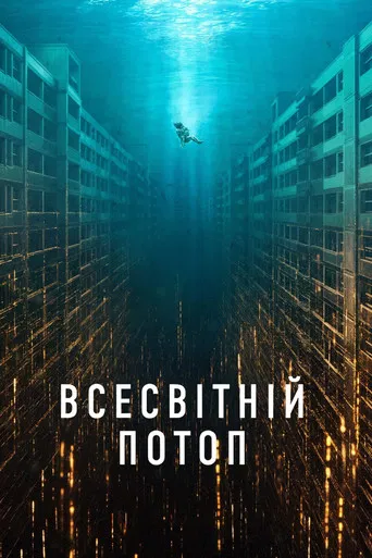 Всесвітній потоп (2025)