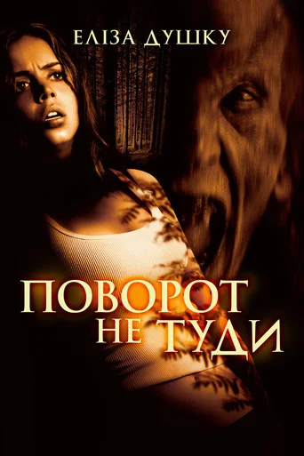 Поворот не туди 1 (2003)