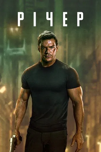Джек Річер серіал (2022)