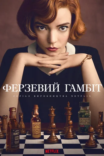 Ферзевий гамбіт / Ґамбіт королеви (2020)