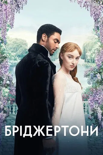 Бріджертони (2020)