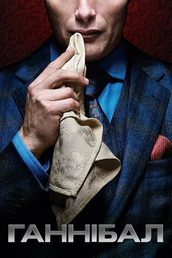 Ганнібал серіал (2013)