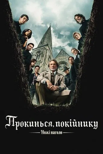 Ножі наголо 3: Прокинься, покійнику (2025)