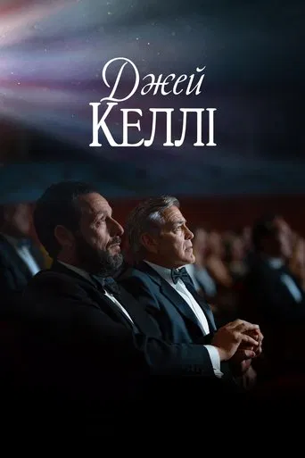 Джей Келлі (2025)