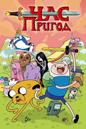 Час Пригод (2010)