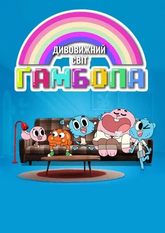 Дивовижний світ Гамбола (2011)