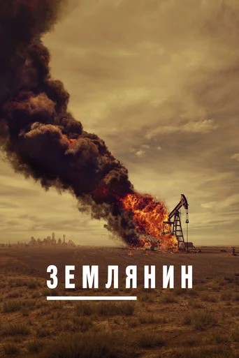 Землянин / Землевласник (2024)