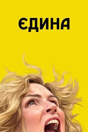Єдина (2025)