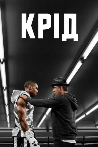 Крід 1: Спадок Рокі Бальбоа (2015)