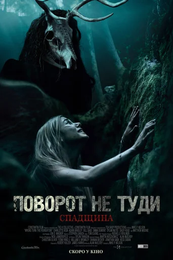 Поворот не туди 7: Спадщина (2021)