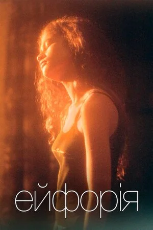 Ейфорія серіал (2019)