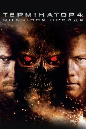 Термінатор: 4 Спасіння прийде (2009)