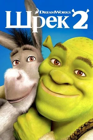 Шрек 2 (2004)