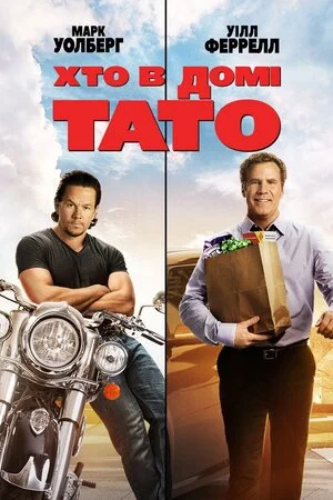 Хто в домі тато (2015)