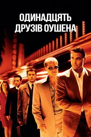 Одинадцять друзів Оушена (2001)