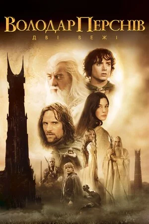Володар перснів 2: Дві вежі (2002)