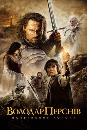 Володар перснів 3: Повернення короля (2003)