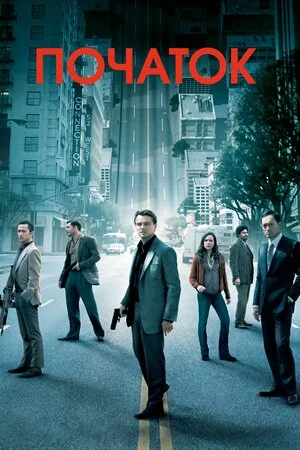 Початок (2010)