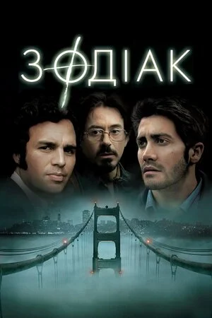 Зодіак (2007)