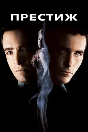 Престиж Фільм (2006)